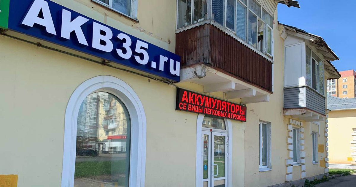 Вход в магазин аккумуляторы в Вологде на Чернышевского 113